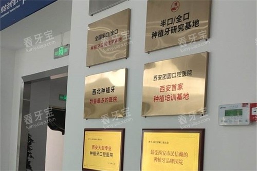 宝鸡团圆口腔荣誉墙 宝鸡团圆口腔荣誉墙