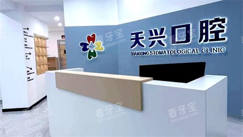 锦州天兴口腔前台 锦州天兴口腔前台
