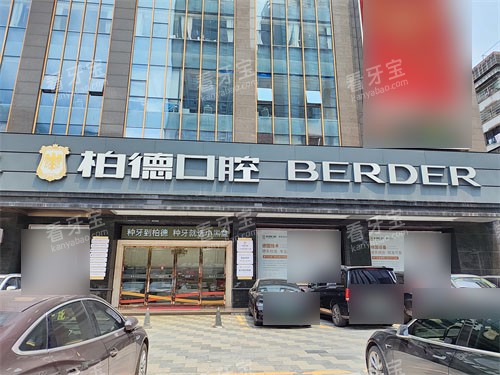 广州柏德口腔外景 广州柏德口腔外景