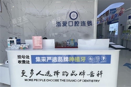 金华永康浙爱口腔前台 金华永康浙爱口腔前台