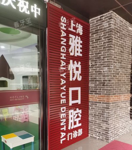 上海雅悦齿科招牌 上海雅悦齿科招牌