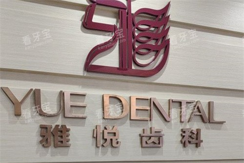 上海雅悦齿科嘉定大融城店品牌墙 上海雅悦齿科嘉定大融城店品牌墙