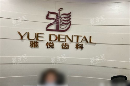 上海雅悦齿科顾村公园门诊品牌墙 上海雅悦齿科顾村公园门诊品牌墙