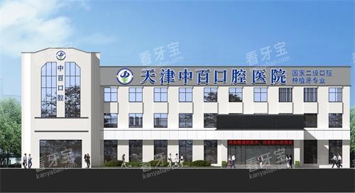 天津中百口腔医院医院门诊楼 天津中百口腔医院医院门诊楼