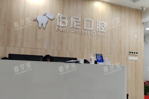 南京伯尼口腔前台图 南京伯尼口腔前台图