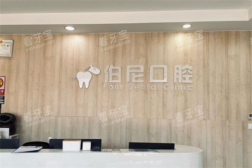 南京伯尼口腔前台 南京伯尼口腔前台