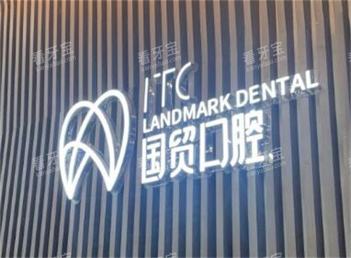 东莞国贸口腔照片 东莞国贸口腔照片