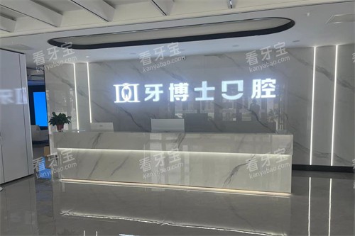 山西晋城牙博士口腔导诊台 山西晋城牙博士口腔导诊台