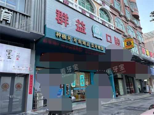 莆田群益口腔北磨门诊外景门头 莆田群益口腔北磨门诊外景门头