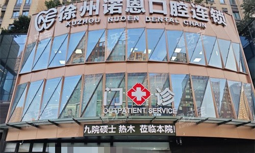 徐州诺恩口腔门头图 徐州诺恩口腔门头图