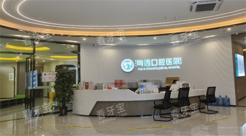 阳江粤西口腔前台 阳江粤西口腔前台