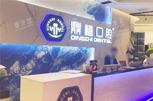 上海鼎植口腔前台环境 上海鼎植口腔前台环境