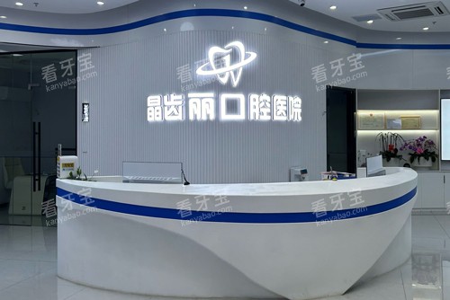 南京晶齿丽口腔高淳院前台图 南京晶齿丽口腔高淳院前台图