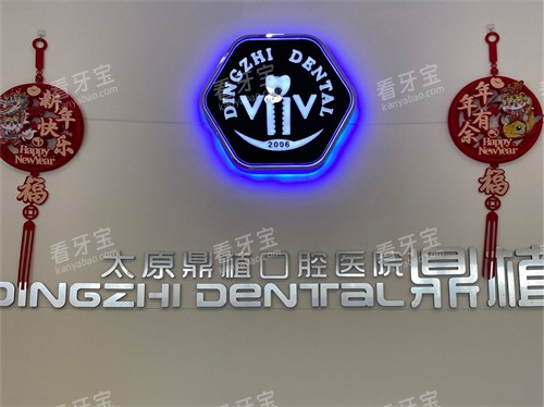 太原鼎植口腔医院品牌图 太原鼎植口腔医院品牌图
