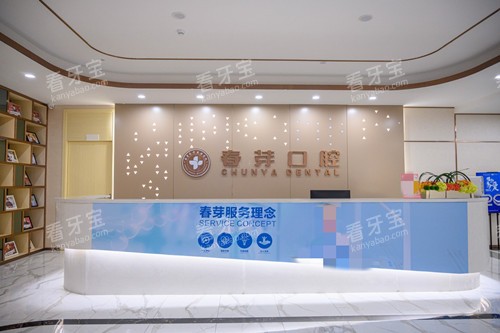 佛山春芽口腔前台接待 佛山春芽口腔前台接待