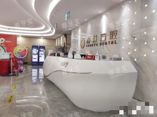 佛山春芽口腔前台处 佛山春芽口腔前台处