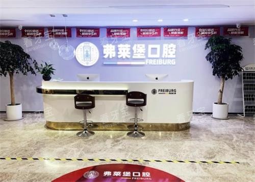 济南弗莱堡口腔前台环境 济南弗莱堡口腔前台环境