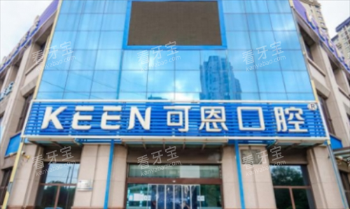 青岛可恩口腔大楼外观 青岛可恩口腔大楼外观