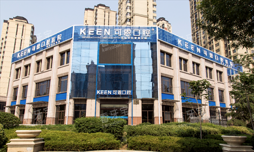 青岛可恩口腔大楼 青岛可恩口腔大楼