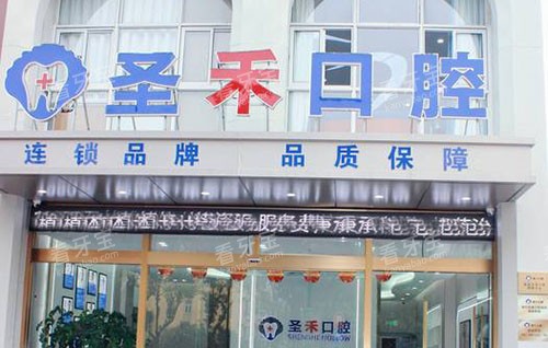 嘉兴海盐圣禾口腔门头外景图 嘉兴海盐圣禾口腔门头外景图