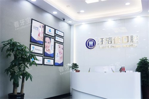苏州牙洁仕口腔甪直店内景 苏州牙洁仕口腔甪直店内景