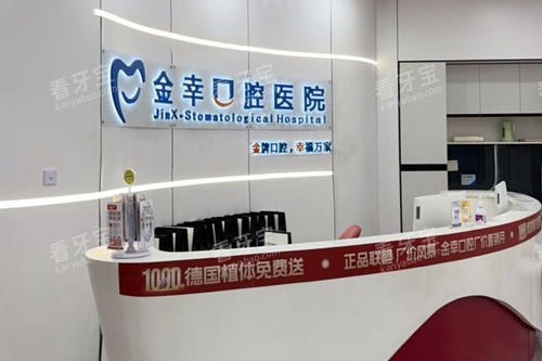 岳阳金幸口腔前台图 岳阳金幸口腔前台图