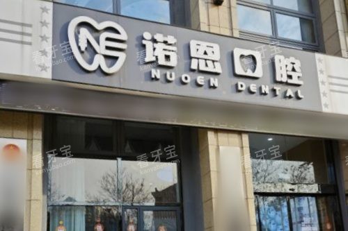 徐州诺恩口腔医院大门 徐州诺恩口腔医院大门