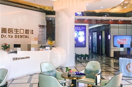深圳丽雅口腔门诊部雅医生口腔大厅导诊台 深圳丽雅口腔门诊部雅医生口腔大厅导诊台