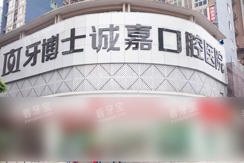 重庆牙博士口腔医院江北店外景图 重庆牙博士口腔医院江北店外景图