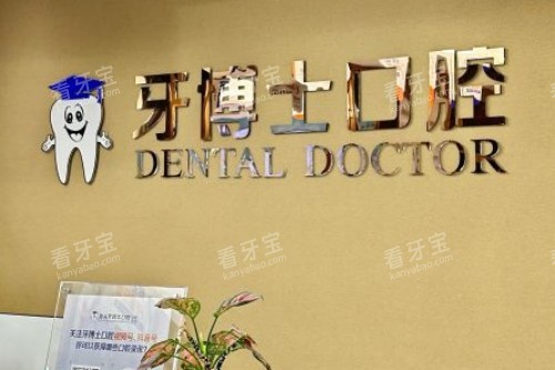 汕头牙博士口腔前台 汕头牙博士口腔前台
