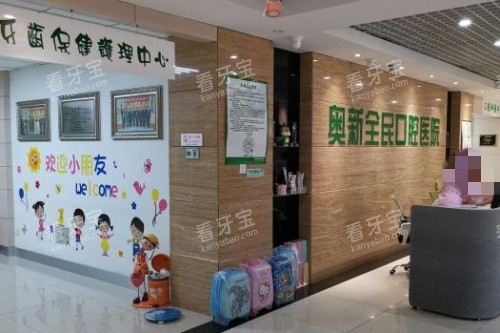 沈阳奥新口腔前台一角 沈阳奥新口腔前台一角