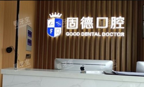 淮安固德口腔前台示意图 淮安固德口腔前台示意图