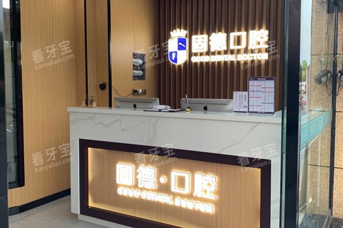 淮安固德口腔前台图 淮安固德口腔前台图