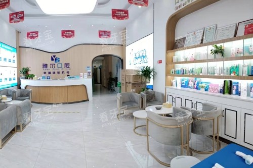 长沙雅尔口腔前台区域 长沙雅尔口腔前台区域