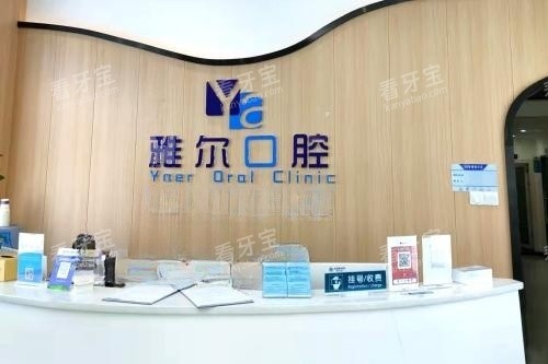 长沙雅尔口腔导诊台 长沙雅尔口腔导诊台