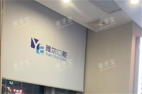 长沙雅尔口腔环境 长沙雅尔口腔环境