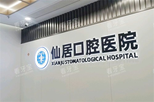 仙居口腔医院LOGO墙 仙居口腔医院LOGO墙