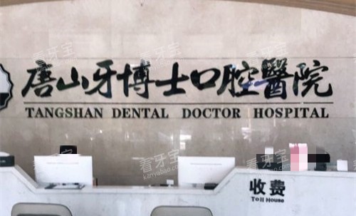 唐山牙博士口腔前台图 唐山牙博士口腔前台图