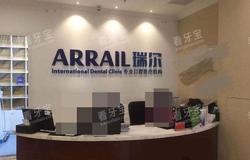 北京瑞尔齿科前台 北京瑞尔齿科前台