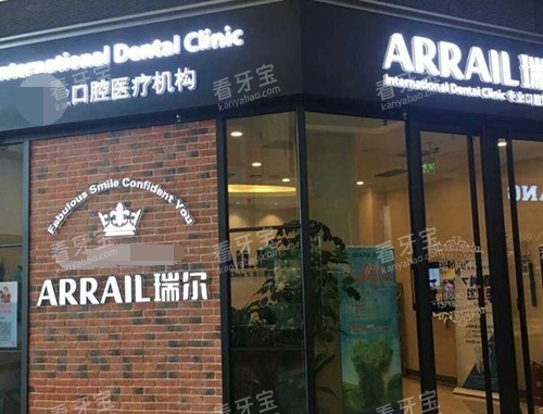 北京瑞尔齿科外观 北京瑞尔齿科外观