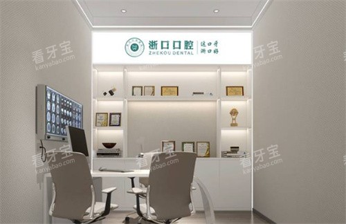 义乌浙口口腔内景图片 义乌浙口口腔内景图片