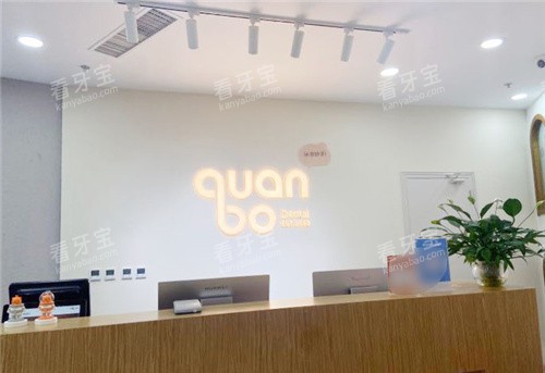 石家庄全博口腔前台环境 石家庄全博口腔前台环境