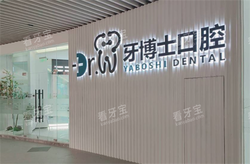 贵阳牙博士口腔大门口 贵阳牙博士口腔大门口