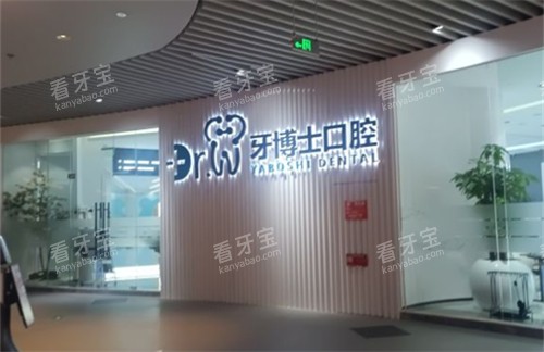 贵阳牙博士口腔大厅图片 贵阳牙博士口腔大厅图片