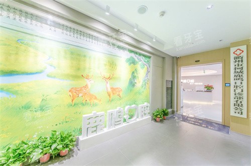 衢州鹿鸣口腔新湖院区大门 衢州鹿鸣口腔新湖院区大门