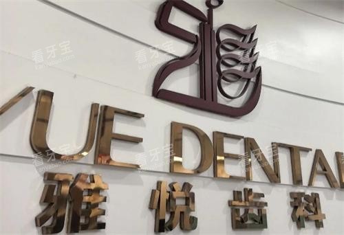 上海雅悦齿科品牌 上海雅悦齿科品牌