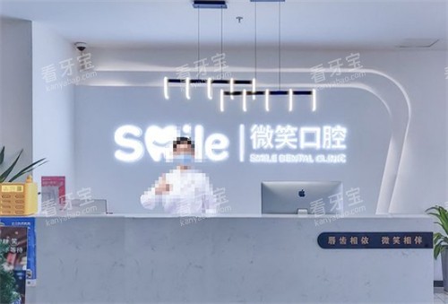 日照微笑口腔前台环境图 日照微笑口腔前台环境图