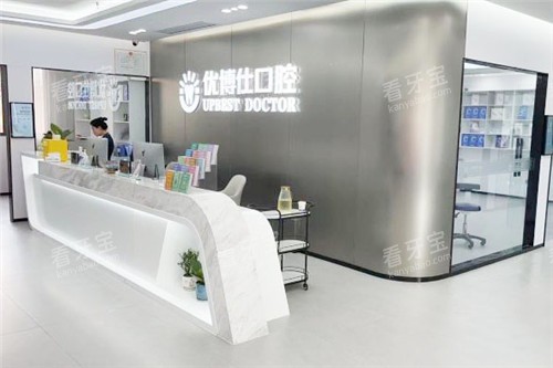 宁德福鼎优博仕口腔前台 宁德福鼎优博仕口腔前台