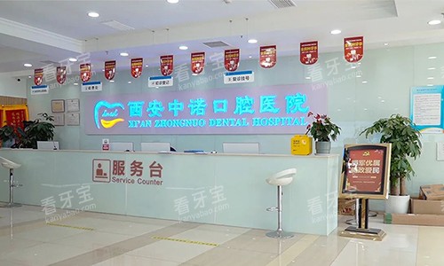 西安中诺口腔医院(西北院)前台 西安中诺口腔医院(西北院)前台