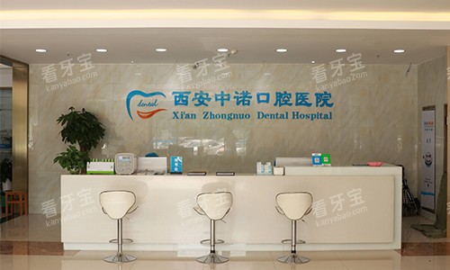 西安中诺口腔医院前台的环境 西安中诺口腔医院前台的环境